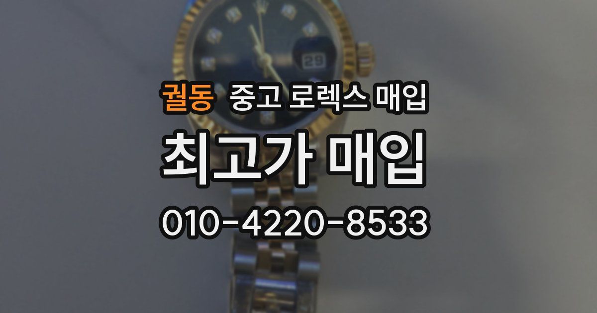 궐동 중고 로렉스 매입