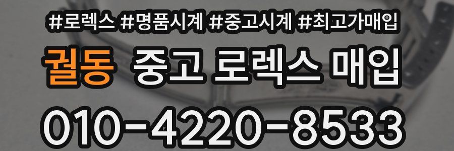 궐동 중고 로렉스 매입