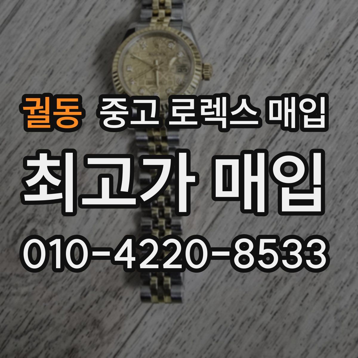 궐동 중고 로렉스 매입