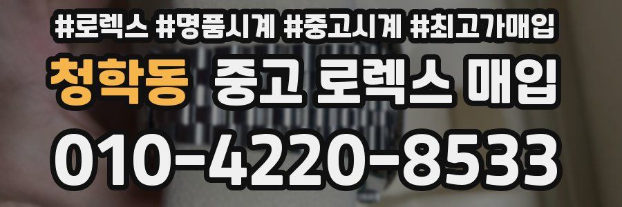 청학동 중고 로렉스 매입