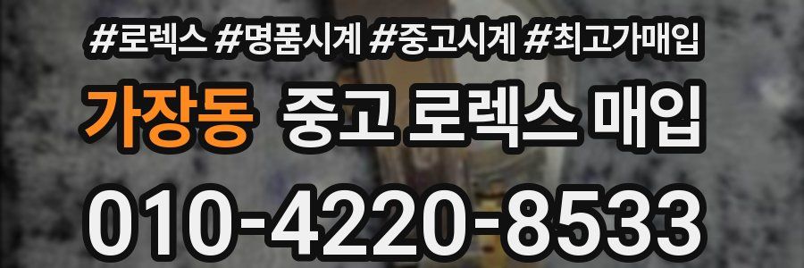 가장동 중고 로렉스 매입