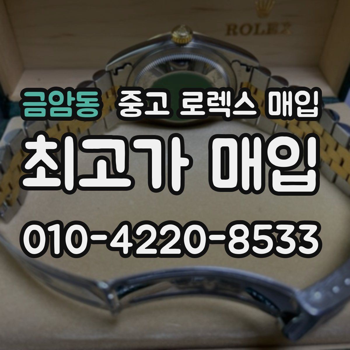 금암동 중고 로렉스 매입 보증서 유무가 영향 주는 부분