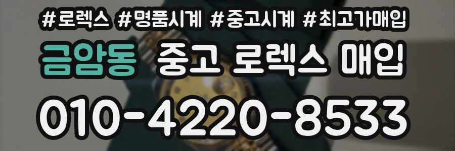 금암동 중고 로렉스 매입