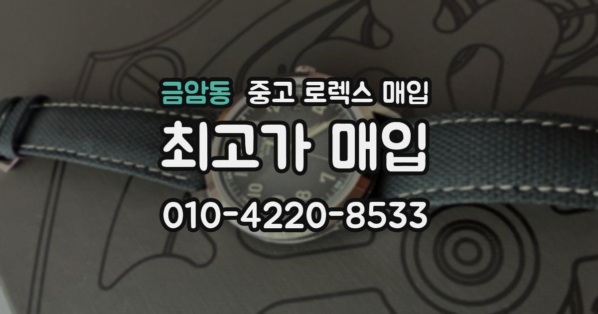 금암동 중고 로렉스 매입