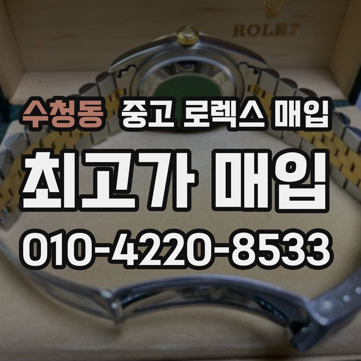수청동 중고 로렉스 매입 자석 노출로 오차가 생겼을 때 확인할 것