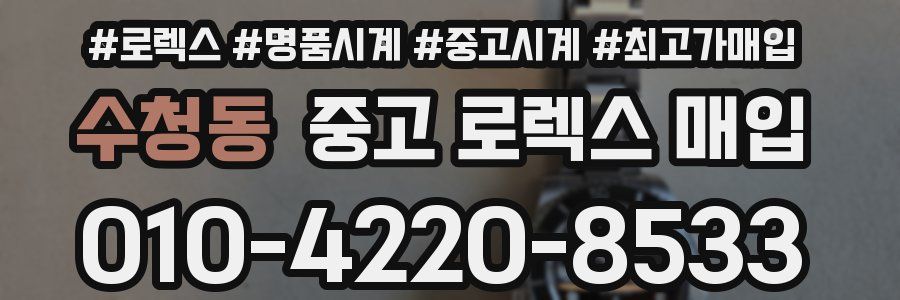 수청동 중고 로렉스 매입