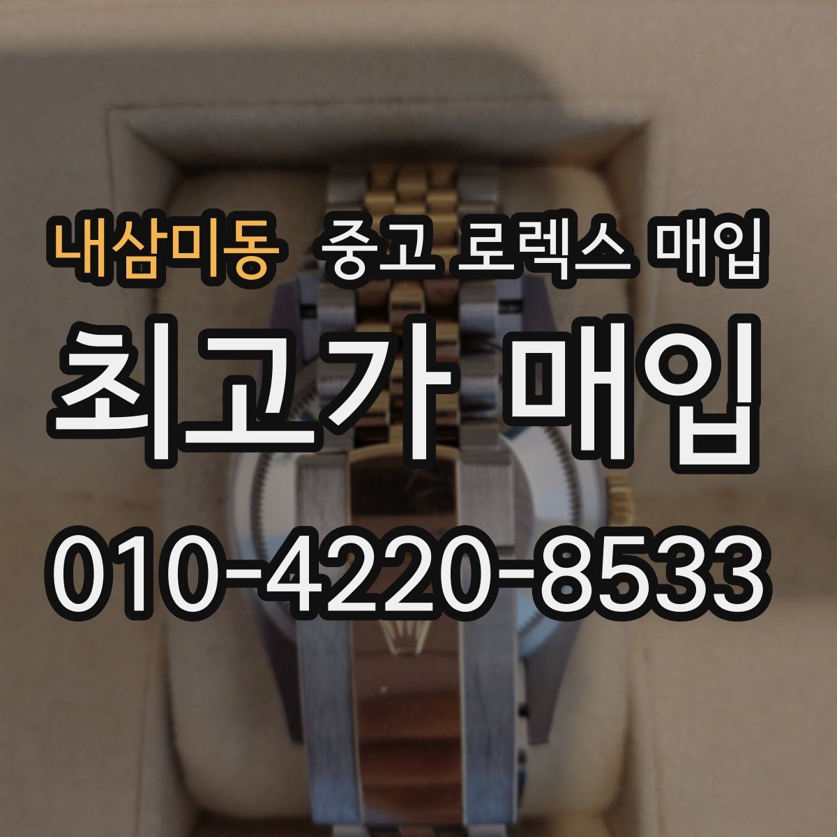 내삼미동 중고 로렉스 매입 방문 전 예약하면 좋은 이유