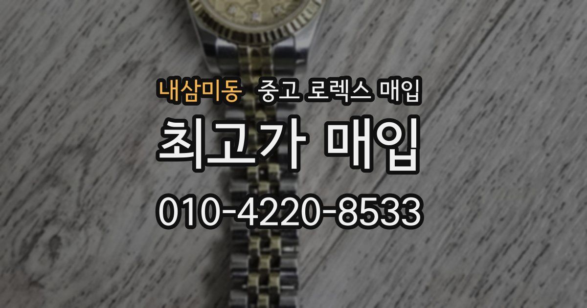 내삼미동 중고 로렉스 매입