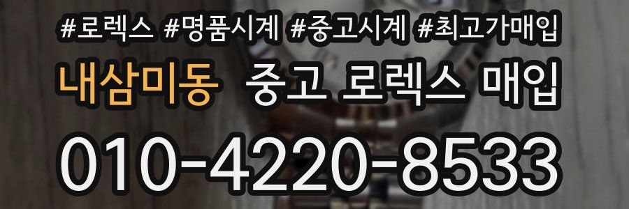 내삼미동 중고 로렉스 매입