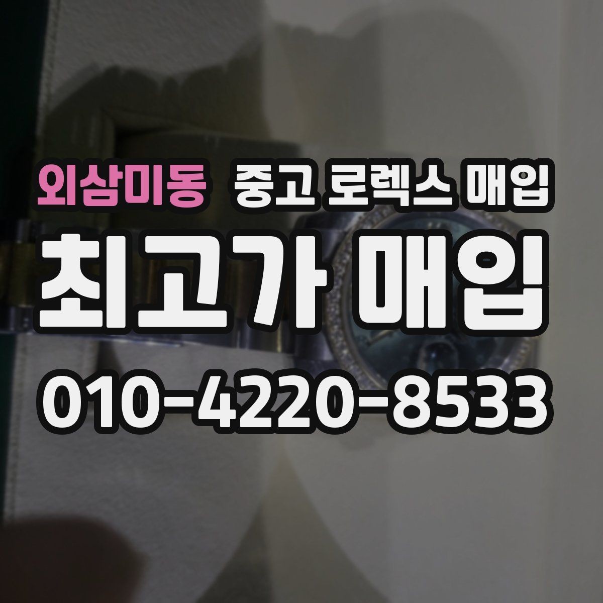 외삼미동 중고 로렉스 매입 수영장 사용 이력이 불리할까