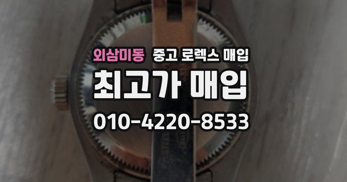 외삼미동 중고 로렉스 매입