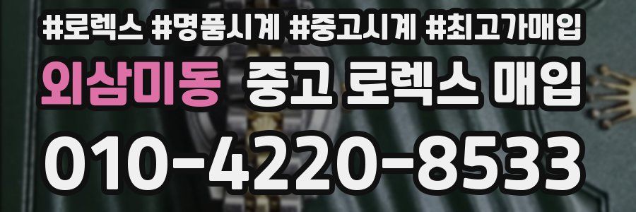 외삼미동 중고 로렉스 매입