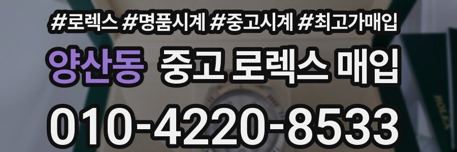 양산동 중고 로렉스 매입