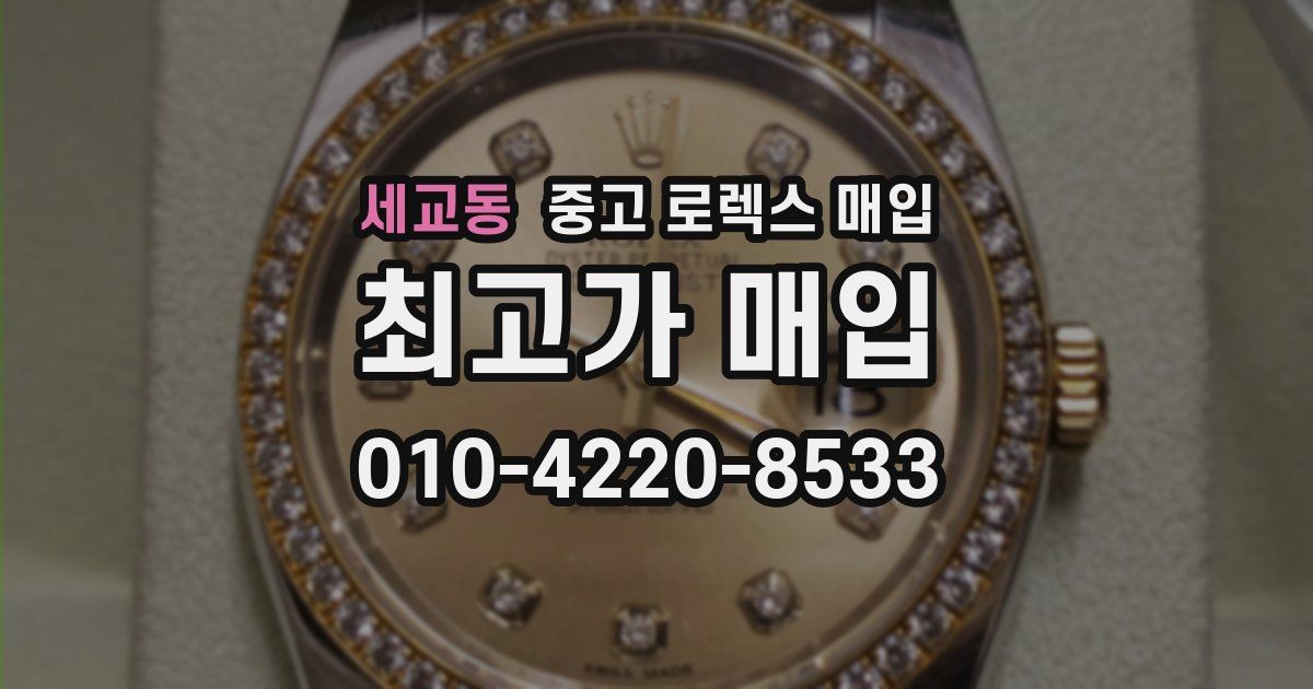세교동 중고 로렉스 매입