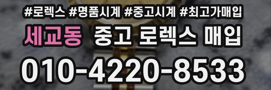 세교동 중고 로렉스 매입