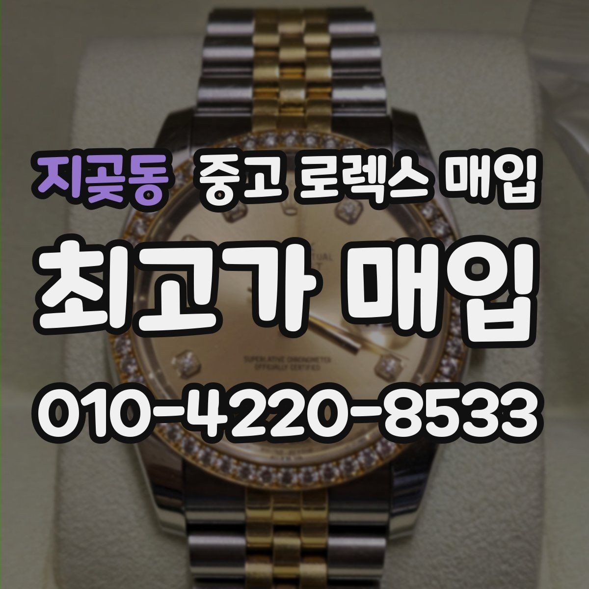 지곶동 중고 로렉스 매입 플루티드 베젤과 스무스 베젤 차이