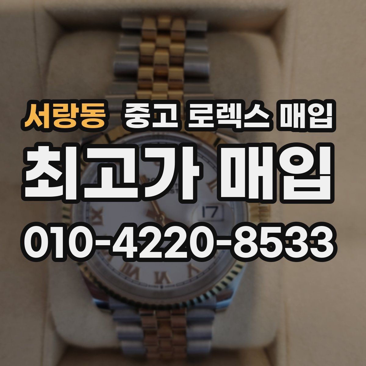 서랑동 중고 로렉스 매입 견적이 갑자기 낮아지는 대표 이유