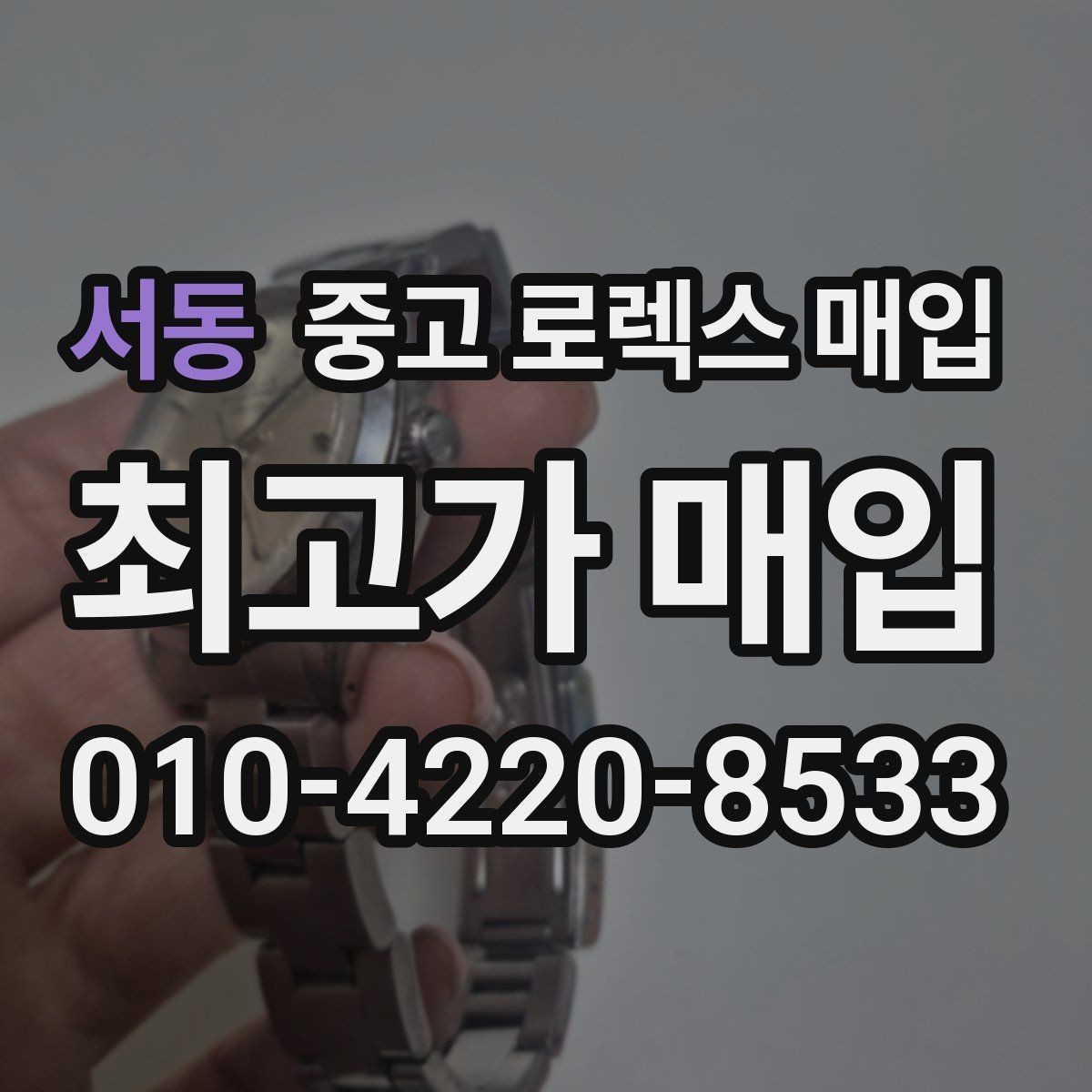 서동 중고 로렉스 매입 바쁘다면 비대면 상담부터 시작하세요