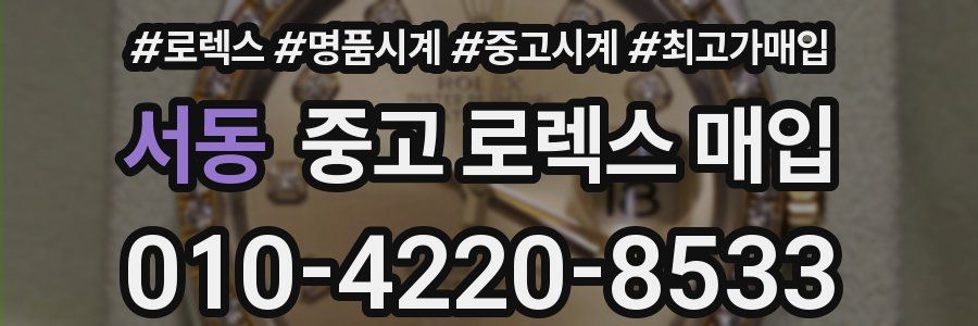 서동 중고 로렉스 매입