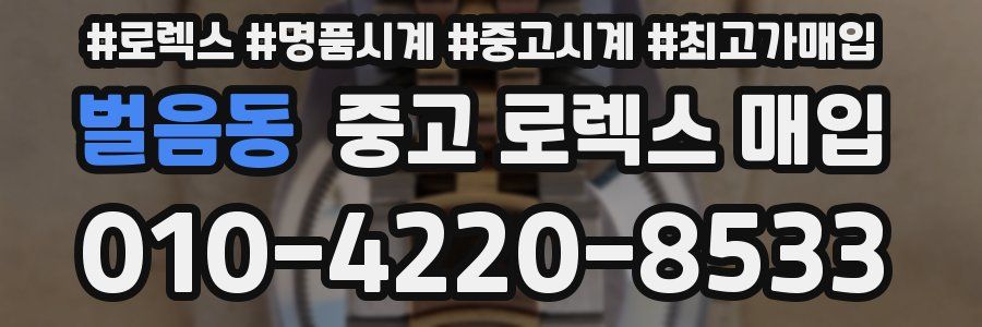 벌음동 중고 로렉스 매입