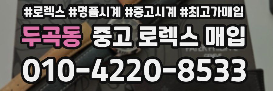 두곡동 중고 로렉스 매입
