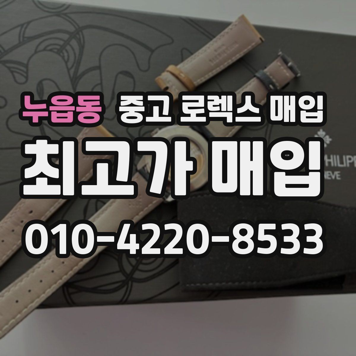 누읍동 중고 로렉스 매입 매입가 협의가 쉬워지는 팁