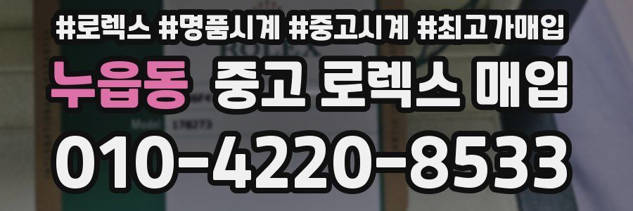 누읍동 중고 로렉스 매입