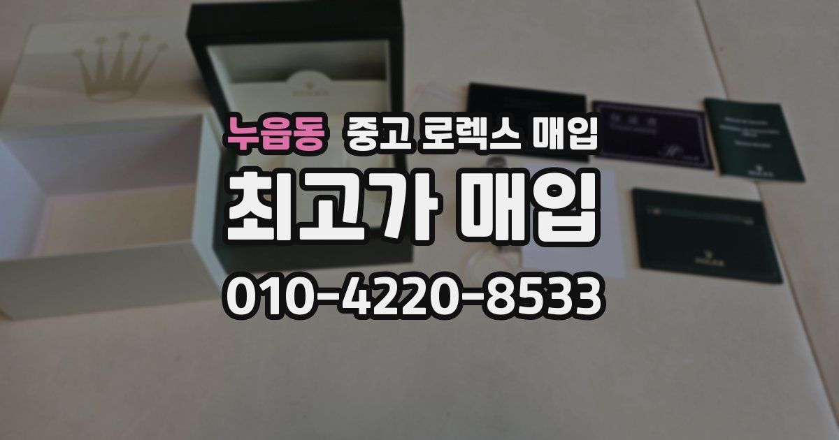 누읍동 중고 로렉스 매입