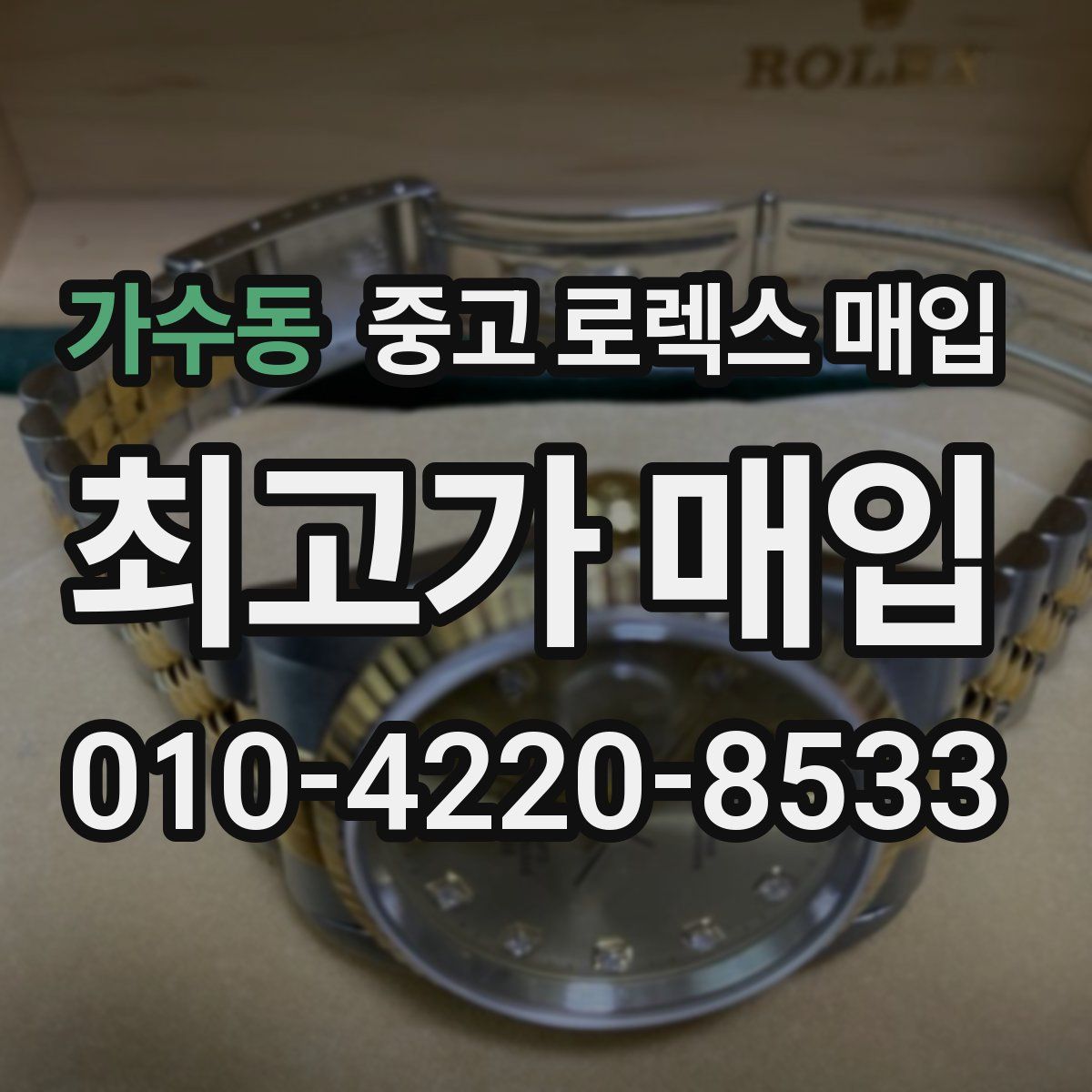 가수동 중고 로렉스 매입