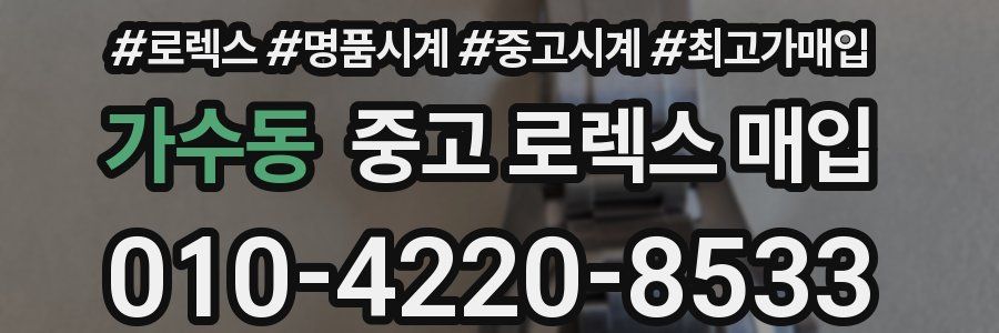 가수동 중고 로렉스 매입
