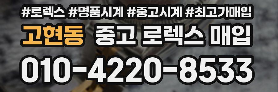 고현동 중고 로렉스 매입