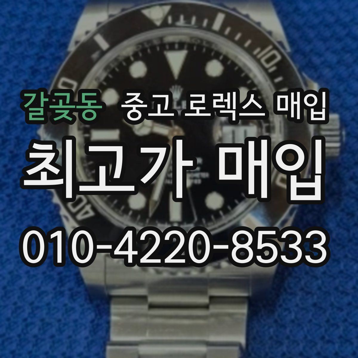 갈곶동 중고 로렉스 매입 급전 필요할 때 현명한 선택 방법