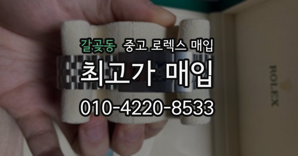 갈곶동 중고 로렉스 매입