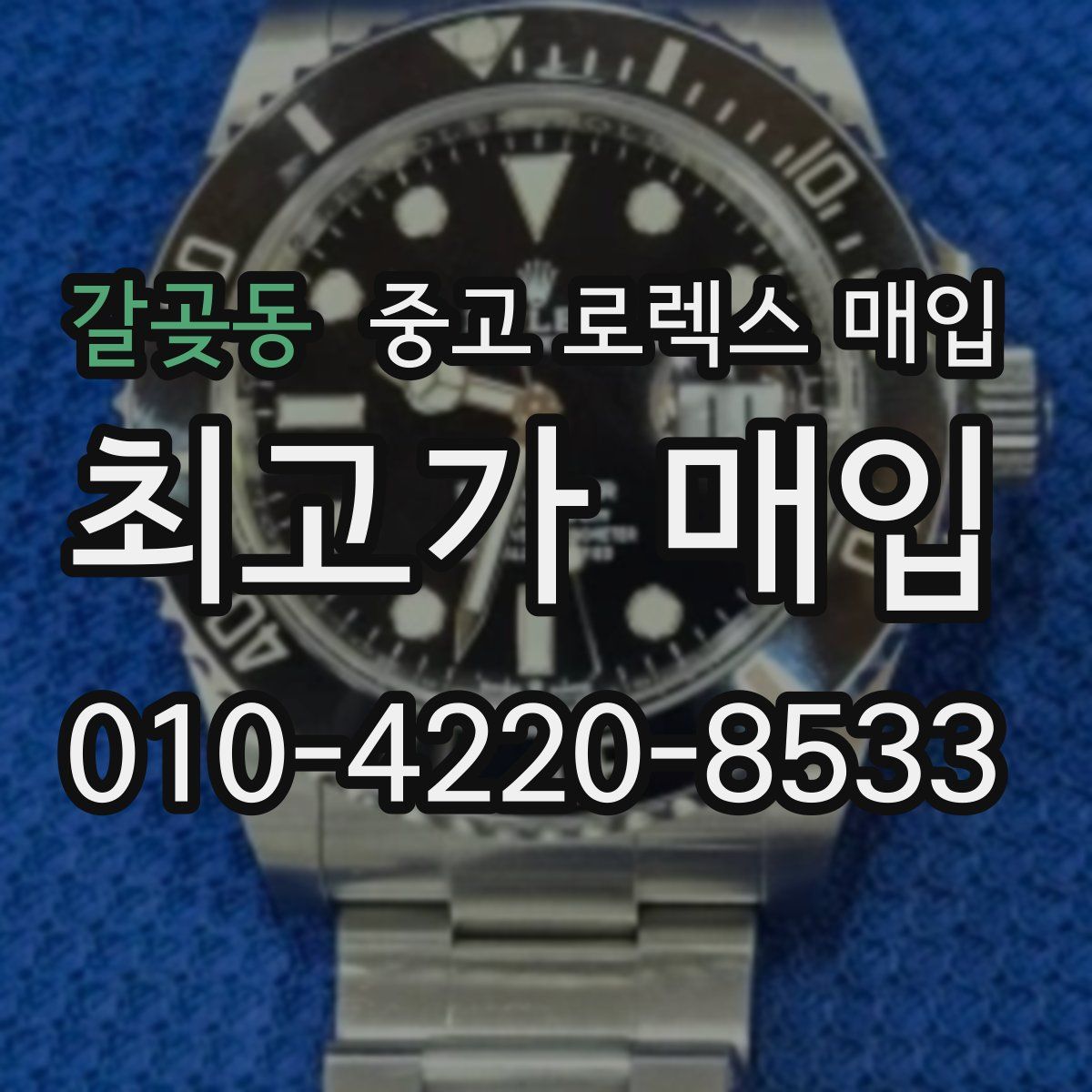 갈곶동 중고 로렉스 매입