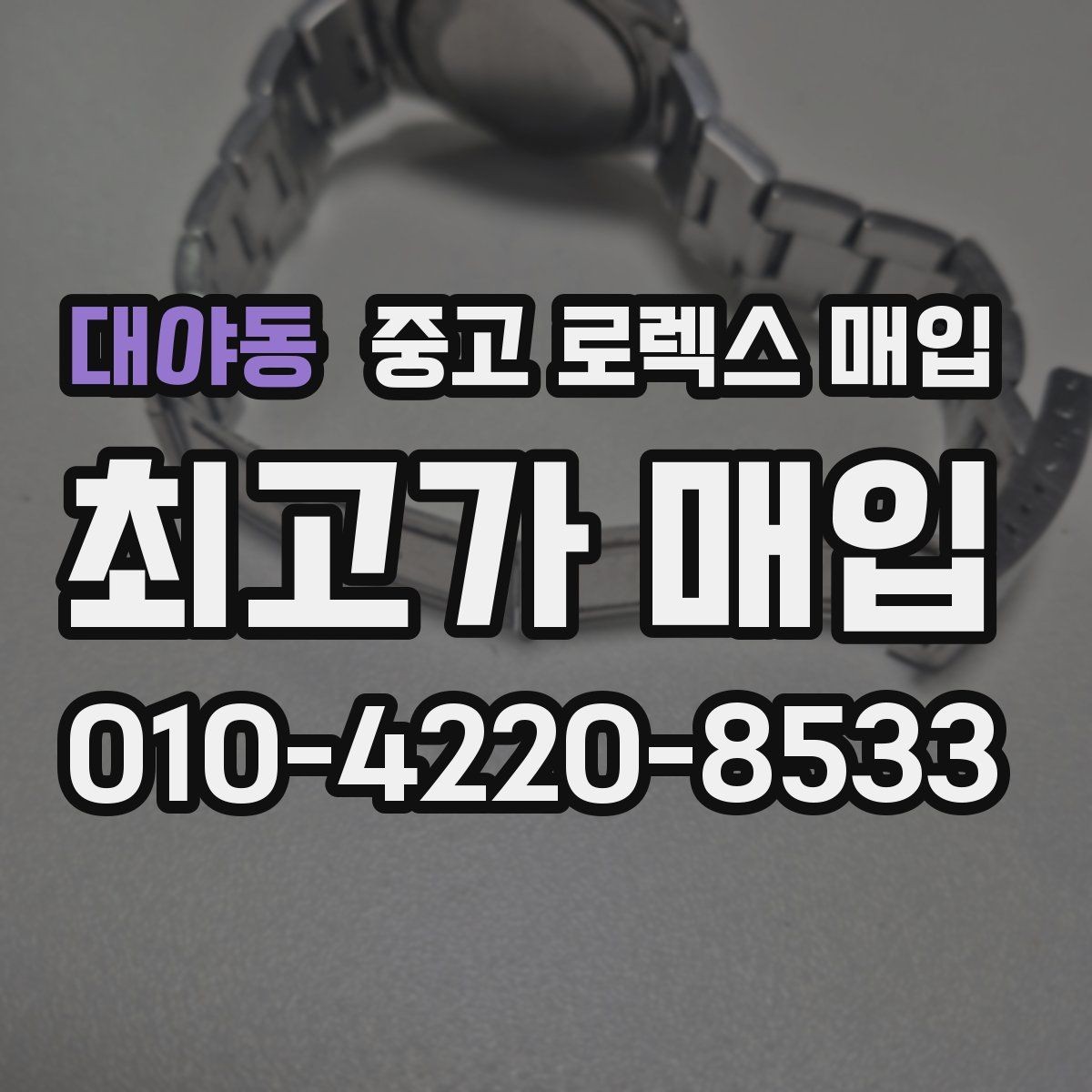 대야동 중고 로렉스 매입 실물 확인이 중요한 핵심 이유