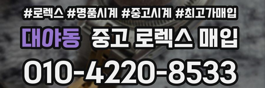 대야동 중고 로렉스 매입