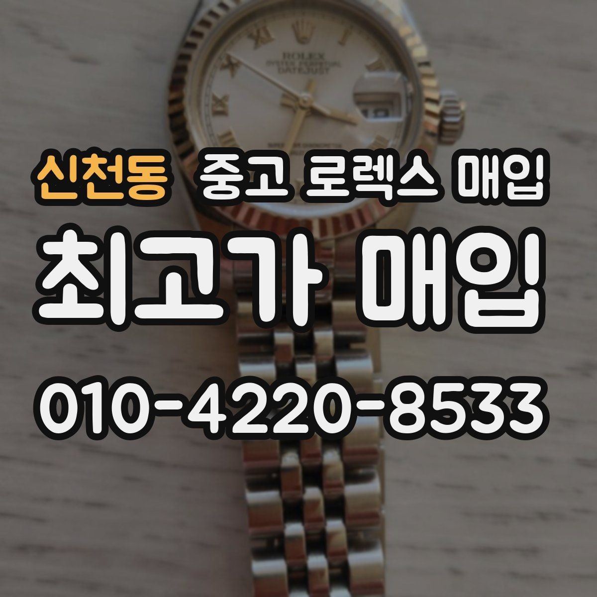 신천동 중고 로렉스 매입 폴리싱 과다 제품을 구분하는 포인트