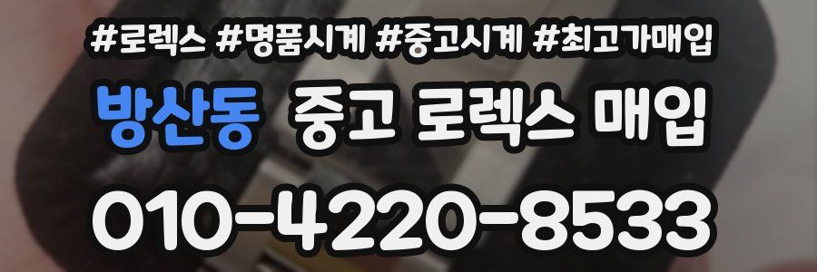 방산동 중고 로렉스 매입