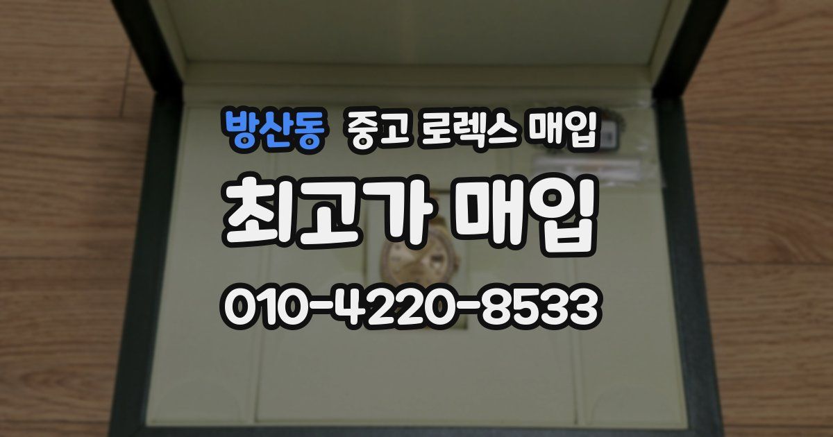 방산동 중고 로렉스 매입