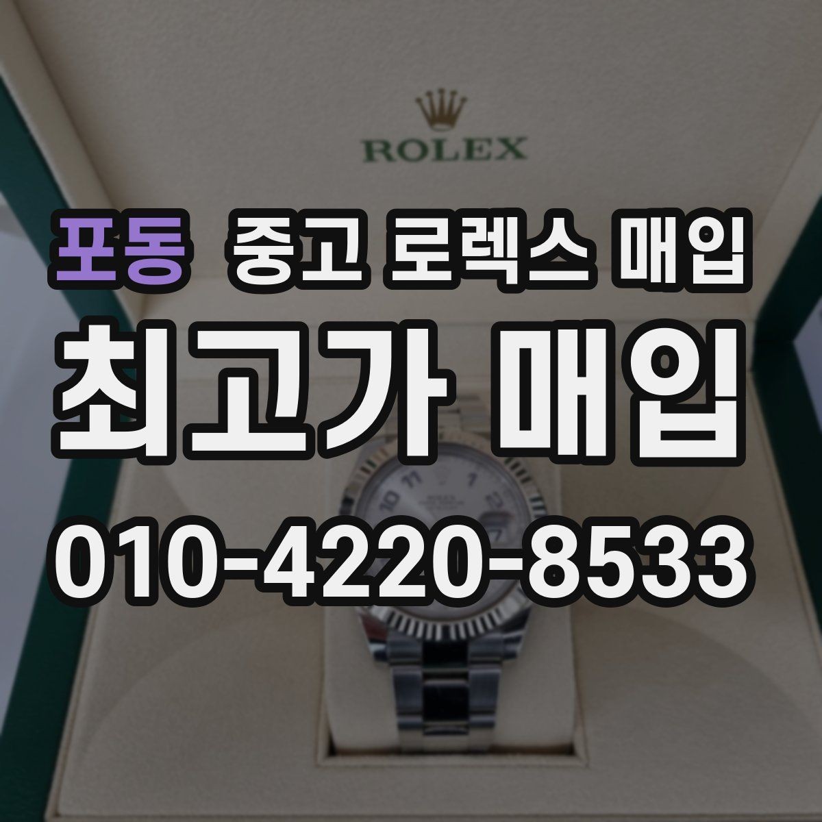 포동 중고 로렉스 매입 위탁이 유리한 경우는 언제일까