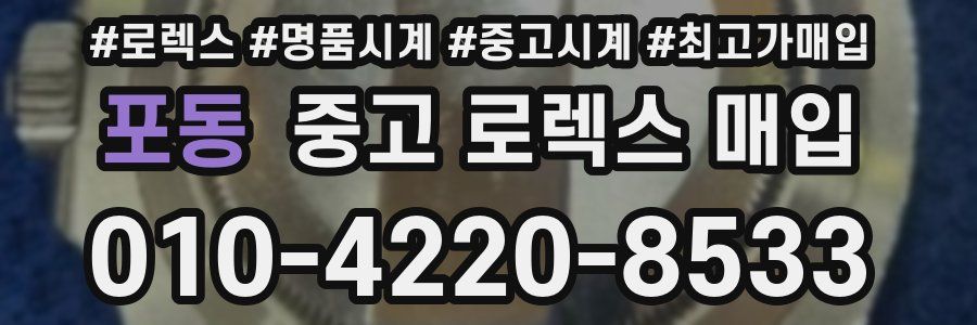 포동 중고 로렉스 매입