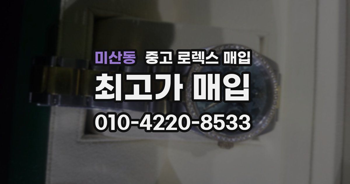 미산동 중고 로렉스 매입