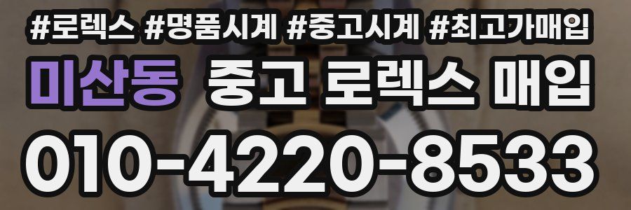 미산동 중고 로렉스 매입