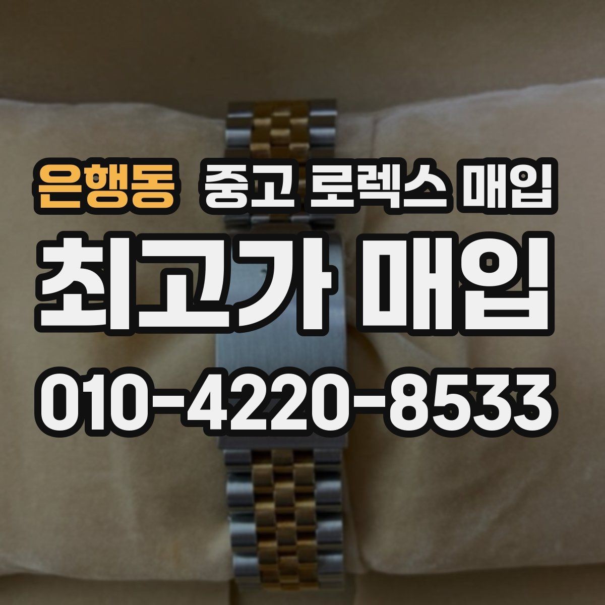 은행동 중고 로렉스 매입 브레이슬릿 스크래치가 많은 제품의 평가