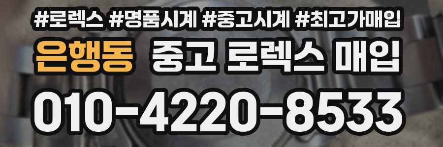 은행동 중고 로렉스 매입