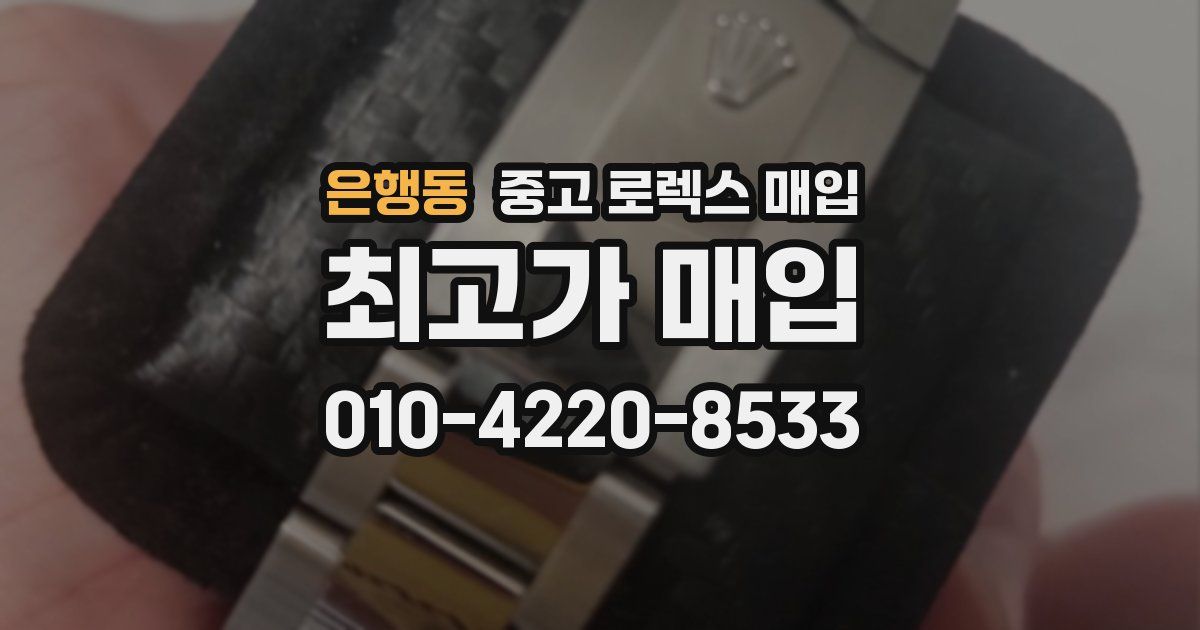 은행동 중고 로렉스 매입