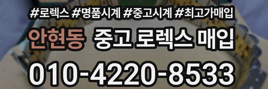 안현동 중고 로렉스 매입