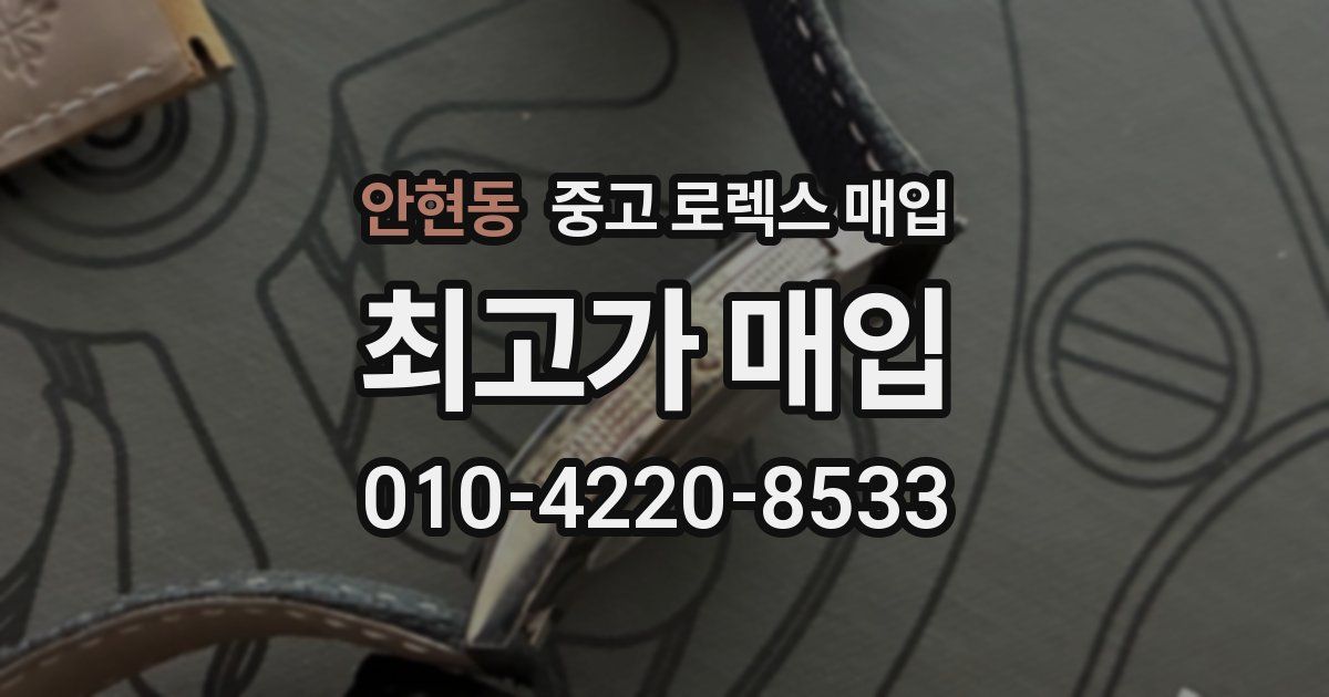 안현동 중고 로렉스 매입