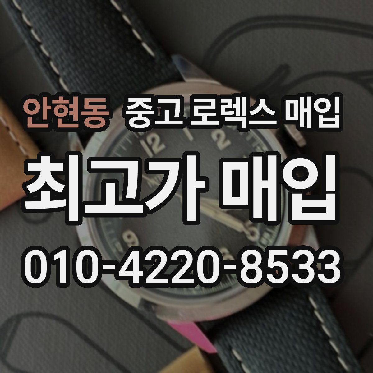 안현동 중고 로렉스 매입