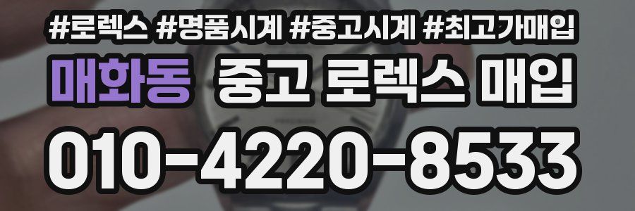매화동 중고 로렉스 매입